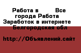 Работа в Avon - Все города Работа » Заработок в интернете   . Белгородская обл.